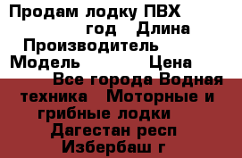 Продам лодку ПВХ «BRIG» F 506, 2006 год › Длина ­ 5 › Производитель ­ BRIG › Модель ­ F 506 › Цена ­ 350 000 - Все города Водная техника » Моторные и грибные лодки   . Дагестан респ.,Избербаш г.